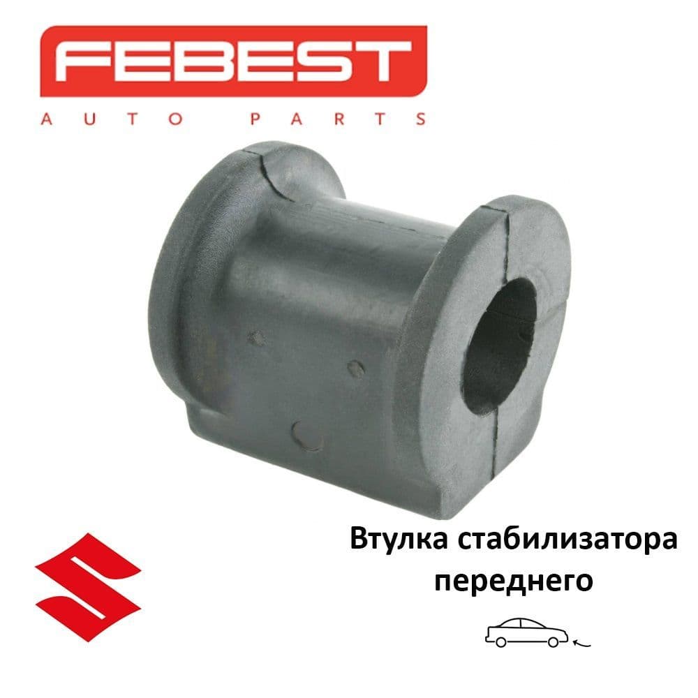 Втулка стабилизатора переднего FEBEST SZSBSX4F для а/м SUZUKI