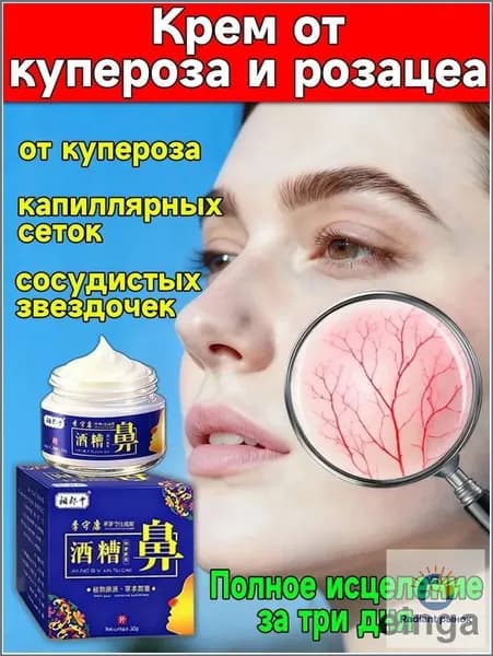 Мазь от Китайский розацеа на лице купероза и покраснений