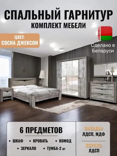 Спальный гарнитур Гарда