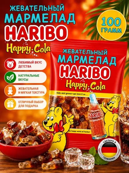 Жевательный мармелад Haribo Happy Cola Хеппи Кола, 100 г