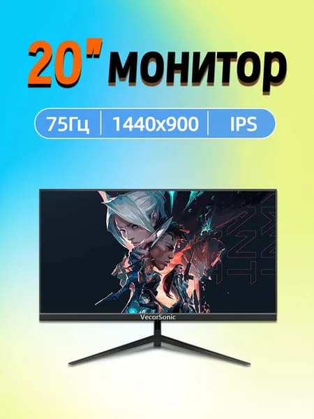 VecorSonic 20" Монитор 1440x900,75Гц (3C20-ZH19), IPS, 1440x900 WXGA+, 75 Гц, черный