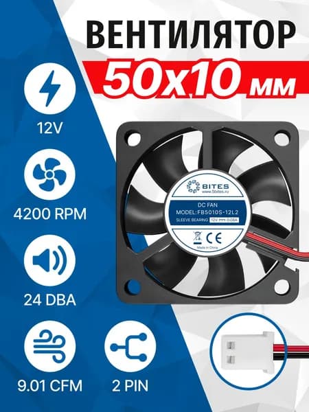 Вентилятор 12В 50x50x10мм 2pin, 12в, подшипник скольжения, 4200rpm, 24 дБ, 12v, 5bites FB5010S-12L2