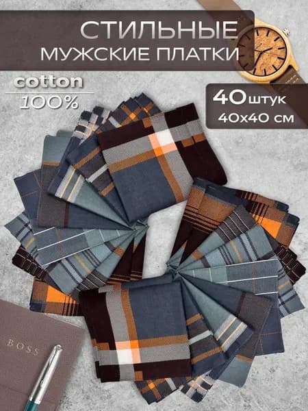 Носовой платок хлопковый 40 шт 40х40 см