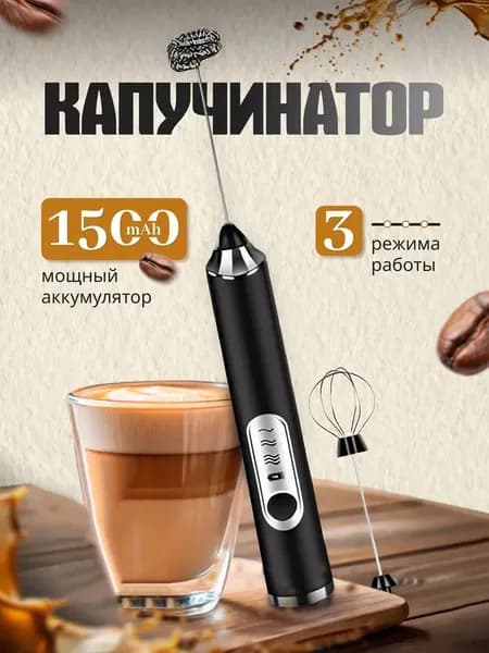 Капучинатор ручной электрический, USB-пеновзбиватель для молока с 2 насадками, автономный вспениватель для капучино, латте и горячего шоколада