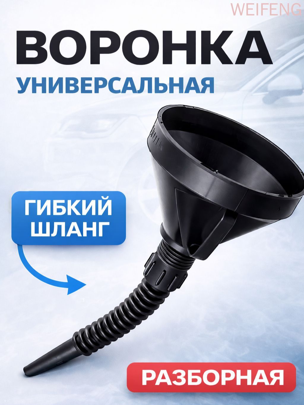 Воронка автомобильная разборная с гибким шлангом и сеткой
