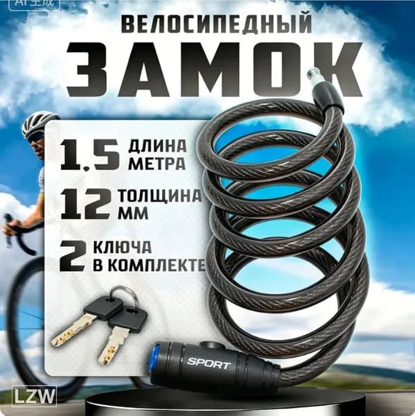 замок кодовый для велосипеда, длина 1,5 метра, толщина 12 мм, с 2 ключами, прочный, для велосипеда и самоката