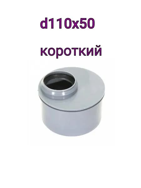 Переход PP D-110/50 для внутренней канализации короткий