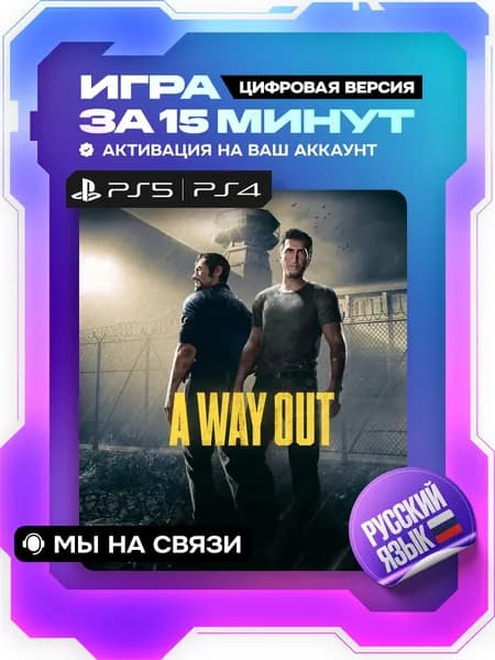 A Way Out ps4, ps5, цифровая версия ( PS4, PS5, русский язык )