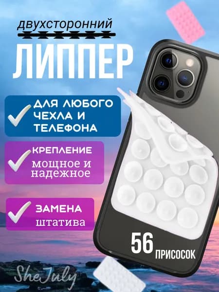 Двухсторонний липпер . Присоска для телефона . Силиконовый держатель на присоске для мобильного телефона липпер