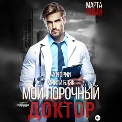 Мой порочный доктор. Истории Мисти Блэк | Марта Роми | Электронная аудиокнига