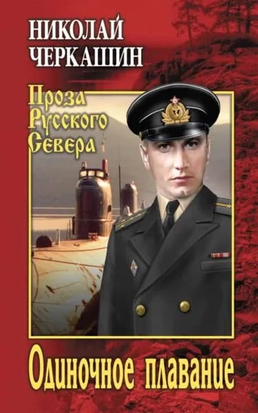 Одиночное плавание | Черкашин Николай Андреевич | Электронная книга