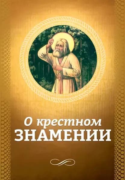 О крестном знамении | Электронная книга