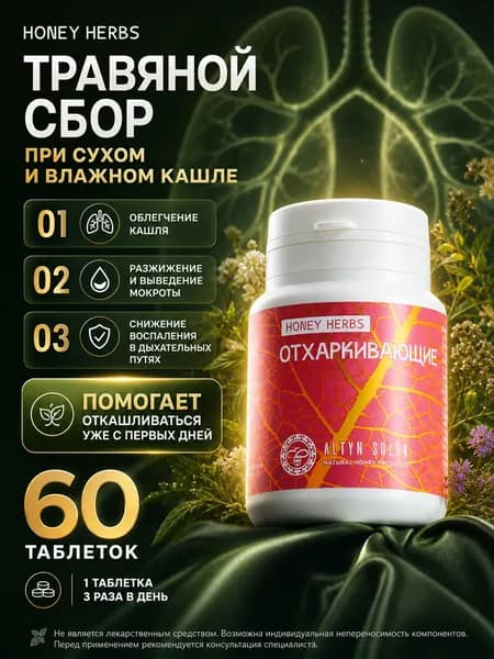 Травяной сбор Отхаркивающий муколитическое средство от сухого и влажного кашля, 60 таблеток по 500 мг