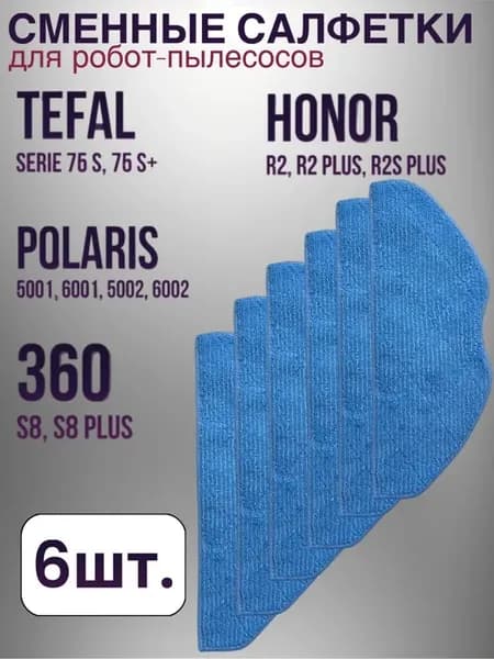 Сменные МОП салфетки для робота пылесоса Honor Tefal Polaris
