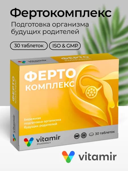 Фертокомплекс ВИТАМИР / Витамины для планирования беременности / 30 таблеток