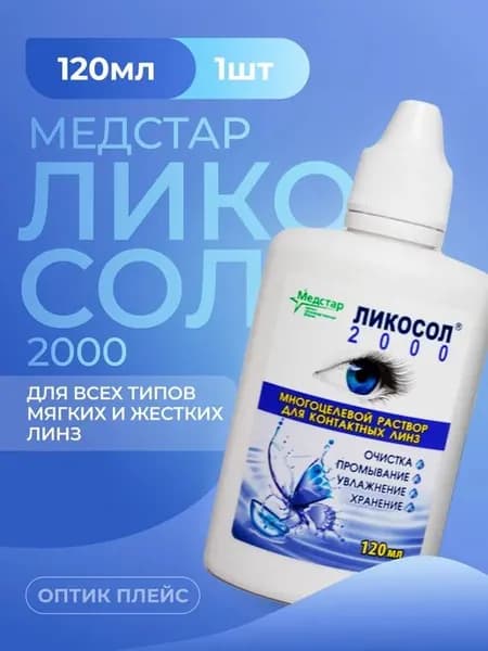 Раствор Медстар Ликосол 2000, 120 мл без контейнера