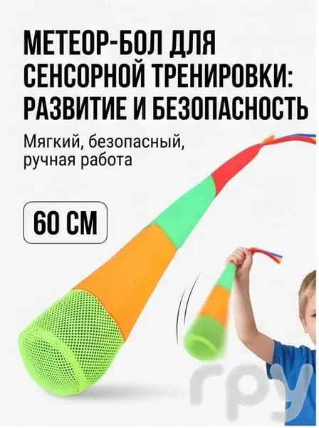Мешочек для метания с хвостом, мягкий тренажер для сенсорной интеграции и координации детей, 60 см