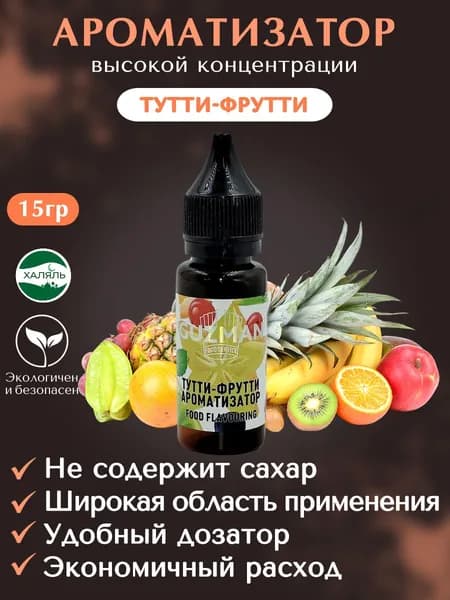 Ароматизатор пищевой ТУТТИ-ФРУТТИ GUZMAN эссенция для выпечки десертов и творчества, 15 гр.