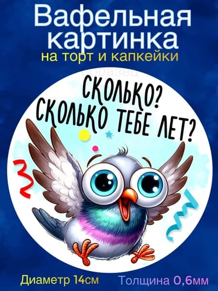 Вафельная картинка "С Днём Рождения Мужчине, Приколы". Сладкая картинка, съедобная печать для декора торта, бенто-торта, украшения пряников и капкейков.