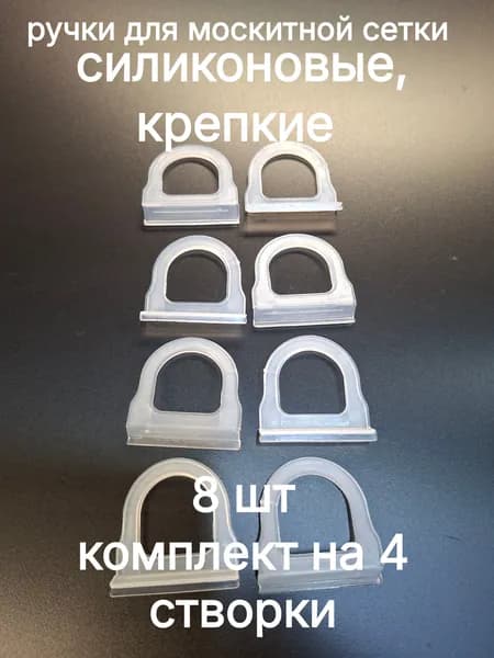 Ручки для москитной сетки силиконовые (прозрачные, крепкие), 8 шт