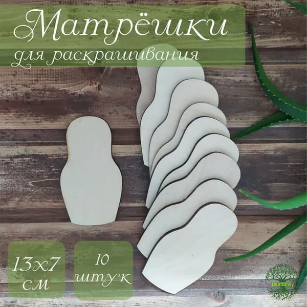 Набор для росписи из дерева Русская Матрешка 10 штук