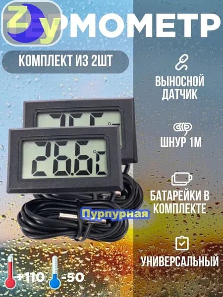 Термометр, цифровой электронный с выносным датчиком, 2 шт. черный