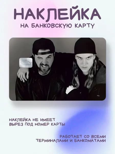 Наклейка на карту джей и молчаливый боб чб портрет