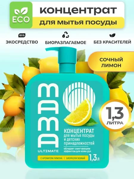 Средство для мытья посуды и детских принадлежностей концентрат Mama Ultimate с ароматом лимона, 1,3 л