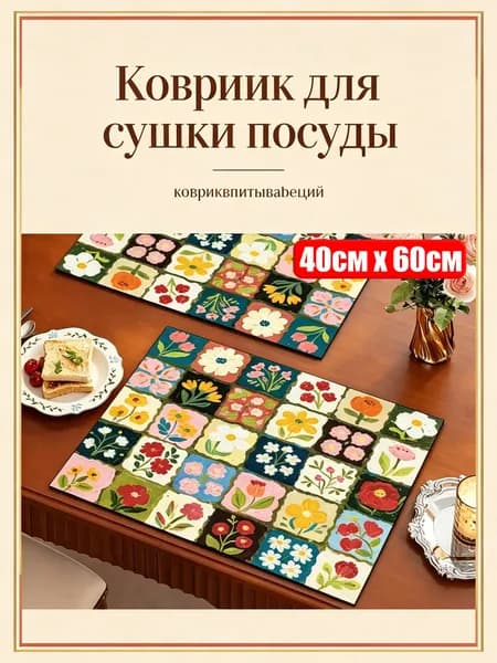 Коврик для сушки посуды, 60 см х 40 см , 1 шт