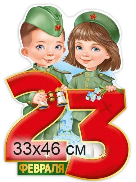 Плакат "23 Февраля"