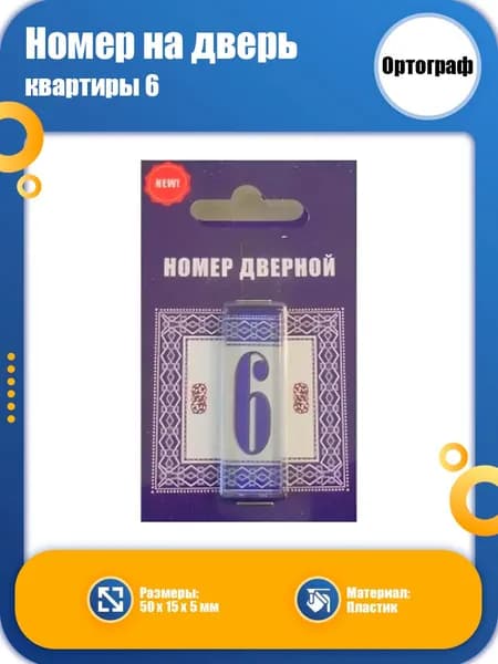 Номер на дверь ОРТОГРАФ 6