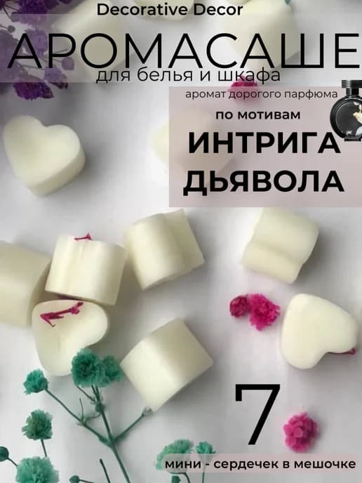 Аромасаше саше ароматическое для белья в шкаф