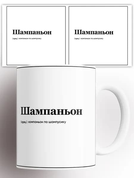 Кружка с надписью Шампаньон компаньон по шампусику 330 мл