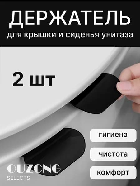 Ручка для сиденья унитаза