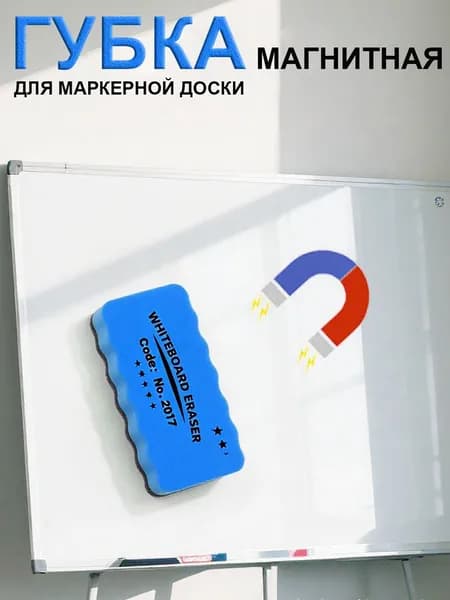 Губка магнитная для маркерной доски