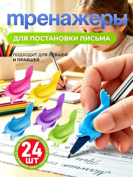 Тренажеры для постановки и корректировки письма для правшей и левшей, насадка-тренажер на ручку Дельфины, 24 шт
