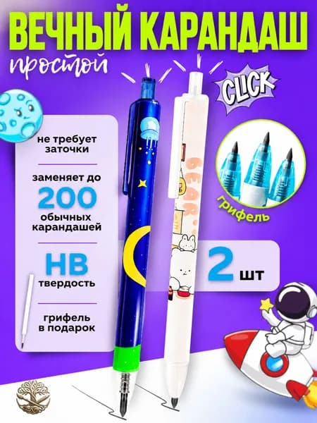 Вечный карандаш простой механический, вечный карандаш автоматический со сменным грифелем, набор 2 шт.
