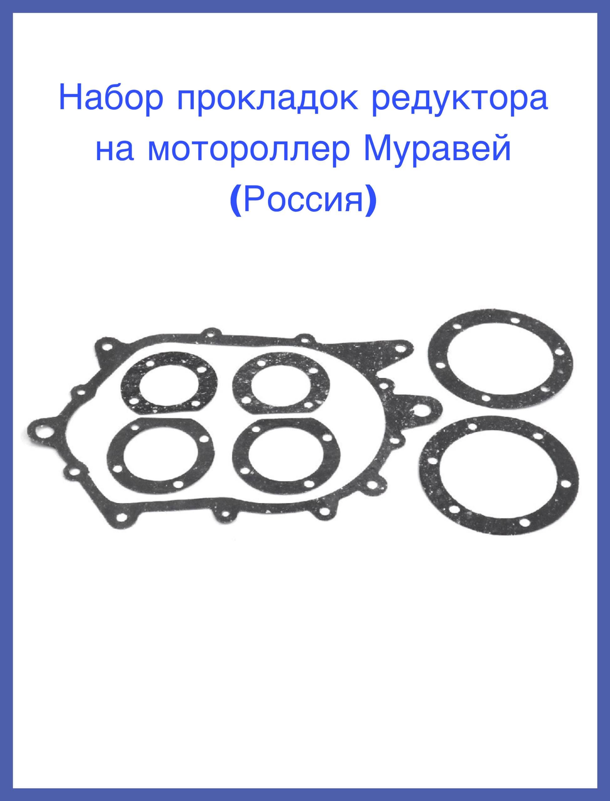 Набор прокладок редуктора на мотороллер Муравей (Россия)