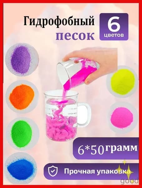Игра С Гидрофобным Песком Помогает Развить Логическое Мышление 6 Цветов
