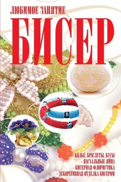 Бисер | Ликсо Наталья Леонидовна | Электронная книга
