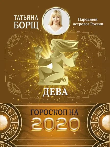 Дева. Гороскоп на 2020 год | Борщ Татьяна Юрьевна | Электронная книга