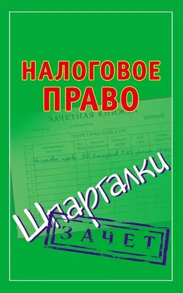 Налоговое право. Шпаргалки | Электронная книга