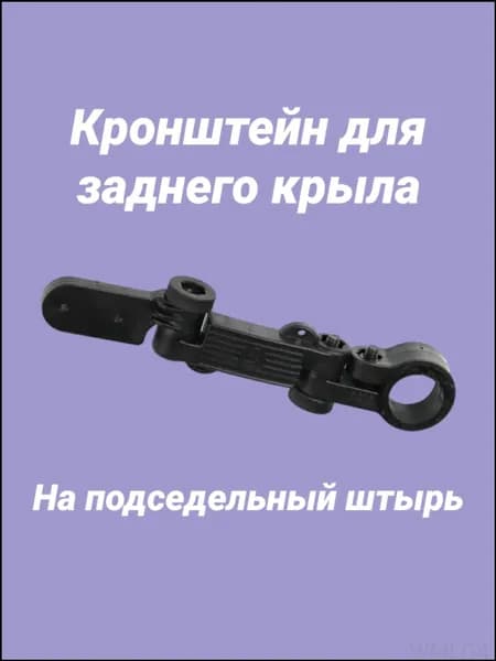 Крепеж крыла велосипеда