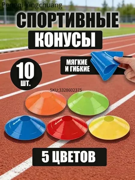 Конусы спортивные для тренировок игр и фитнеса, мягкие гибкие, набор 10 шт, ассорти из 5 цветов