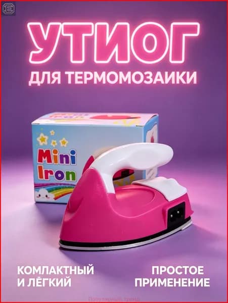 Мини-утюг для термомозаики, для рукоделия, дорожный, бело-розовый
