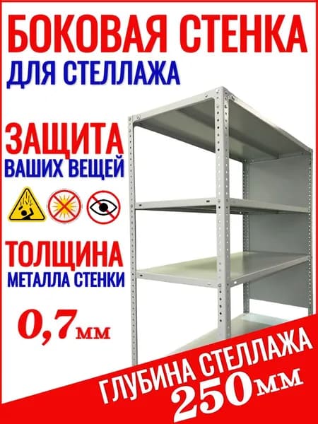 Боковая стенка для стеллажа STO, 900х250 мм