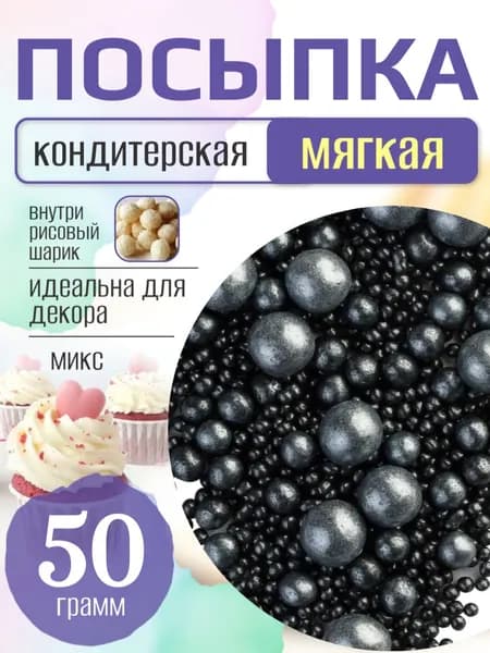 Посыпка кондитерская для торта и выпечки жемчуг для декора