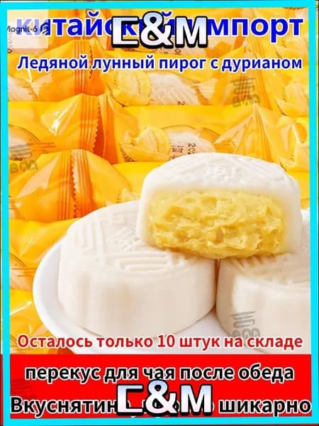 Эксклюзивные лунные пирожные с начинкой из дуриана и ледяной корочкой для праздника Чжунцю, символизирующего единство семьи