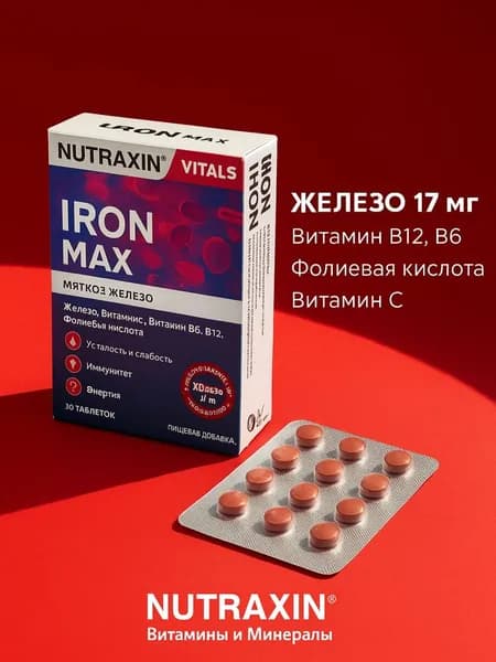 Nutraxin Iron Max 30 таблеток, железо для энергии, крови и иммунитета