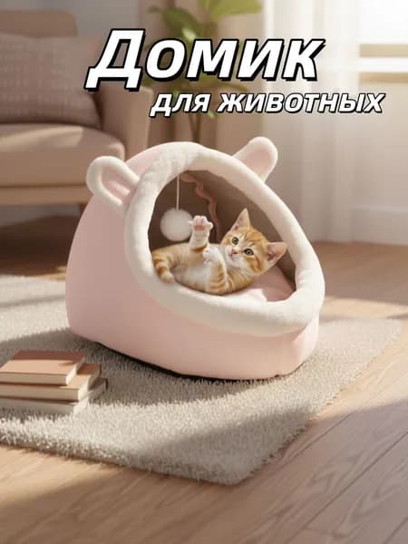Домик лежанка для кошек и собак мелких пород мягкий с крышей
